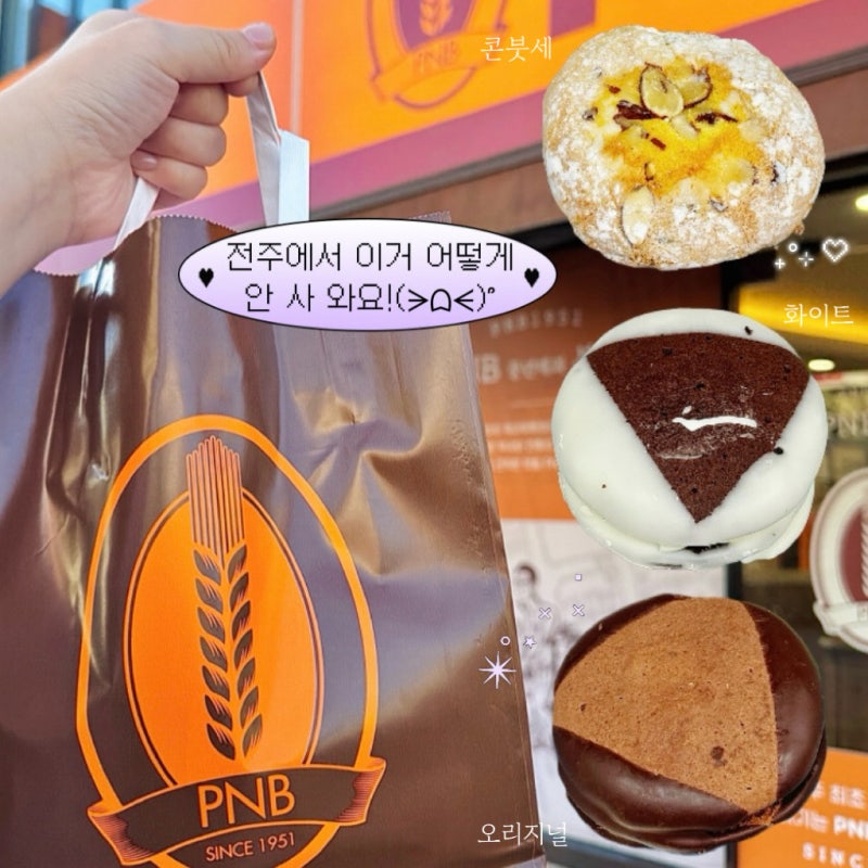 전주 PNB풍년제과 본점｜전주초코파이 어쩌다 오픈런, 수제 센베·양갱까지