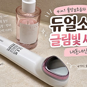 듀얼소닉 글림빛 세모 내돈내산 후기｜4in1 물방울초음파 홈케어 기기 드디어 샀어요✨ 대한....