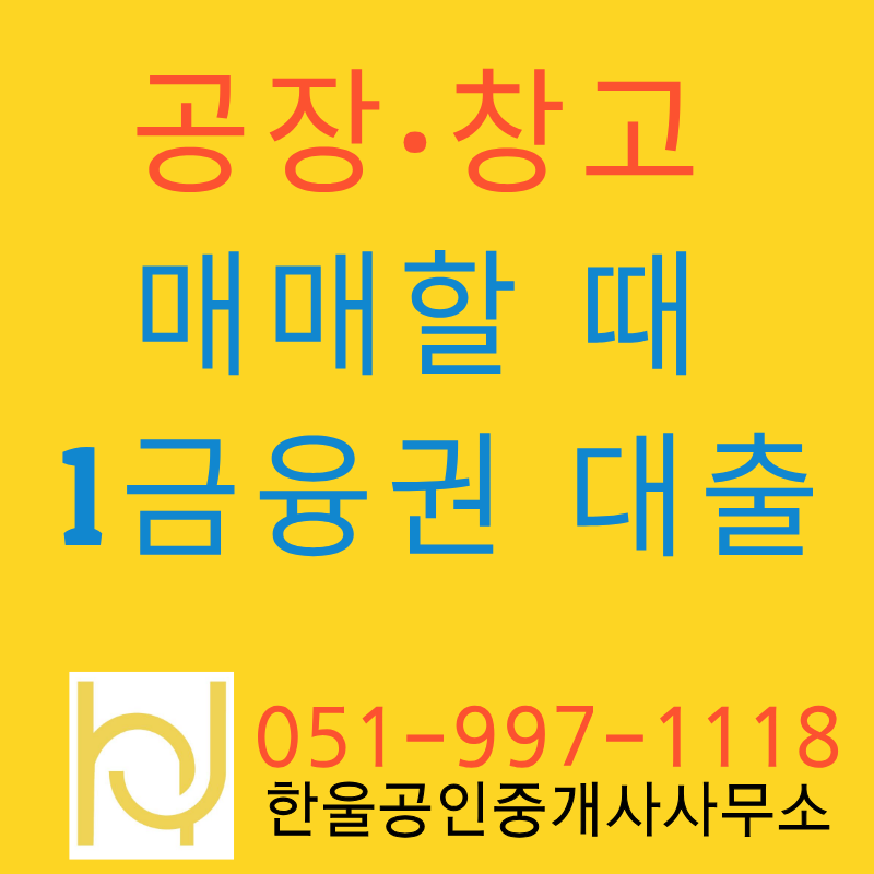 공장·창고 매매할 때 1금융권 대출, 이것부터 알아두세요