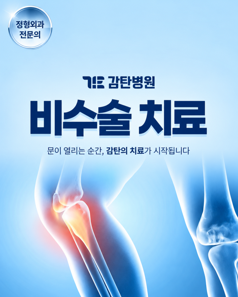 대전관절통증 치료는 어떻게 시작할까요? 비수술 치료 종류 알아보기