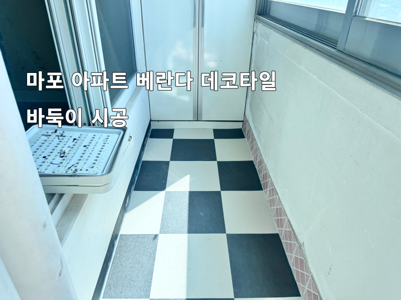 마포 아파트 베란다 데코타일 바둑이 시공