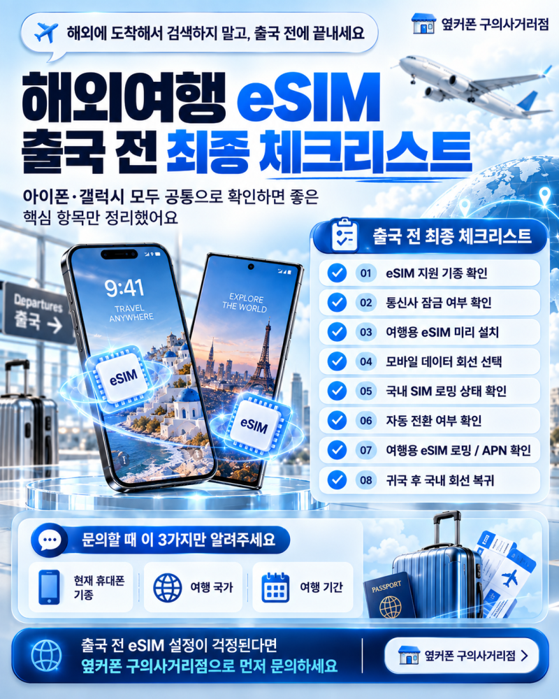 해외여행 eSIM, 아이폰·갤럭시 해외 eSIM 로밍 설정 전 꼭 볼 15가지
