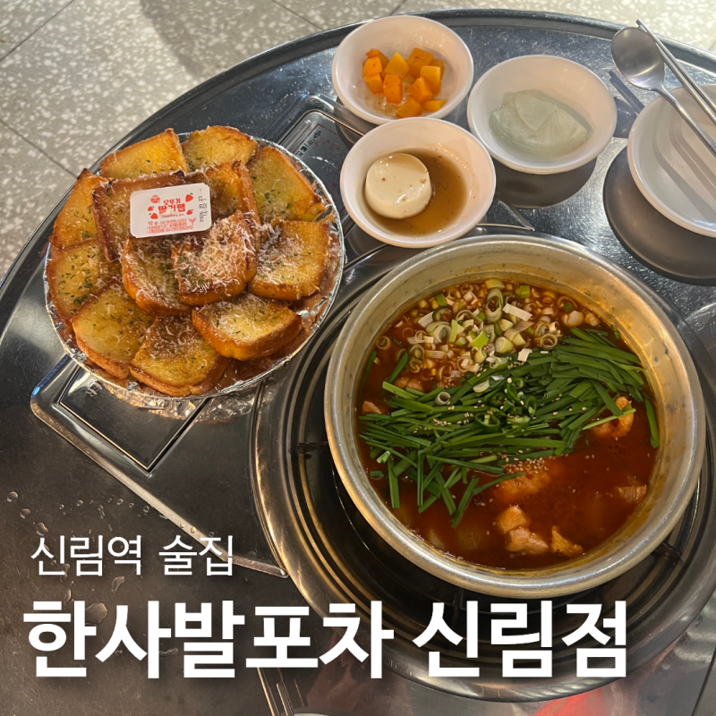 신림역 술집 닭볶음탕 토스트 맛집, 한사발포차 신림점