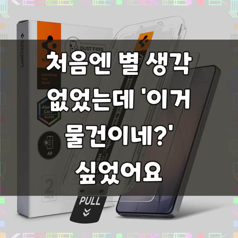 먼지 없이 붙이기 쉬운 슈피겐 갤럭시 저반사 AR 강화유리 액정필름 글라스tR 이지핏 AR 갤럭....