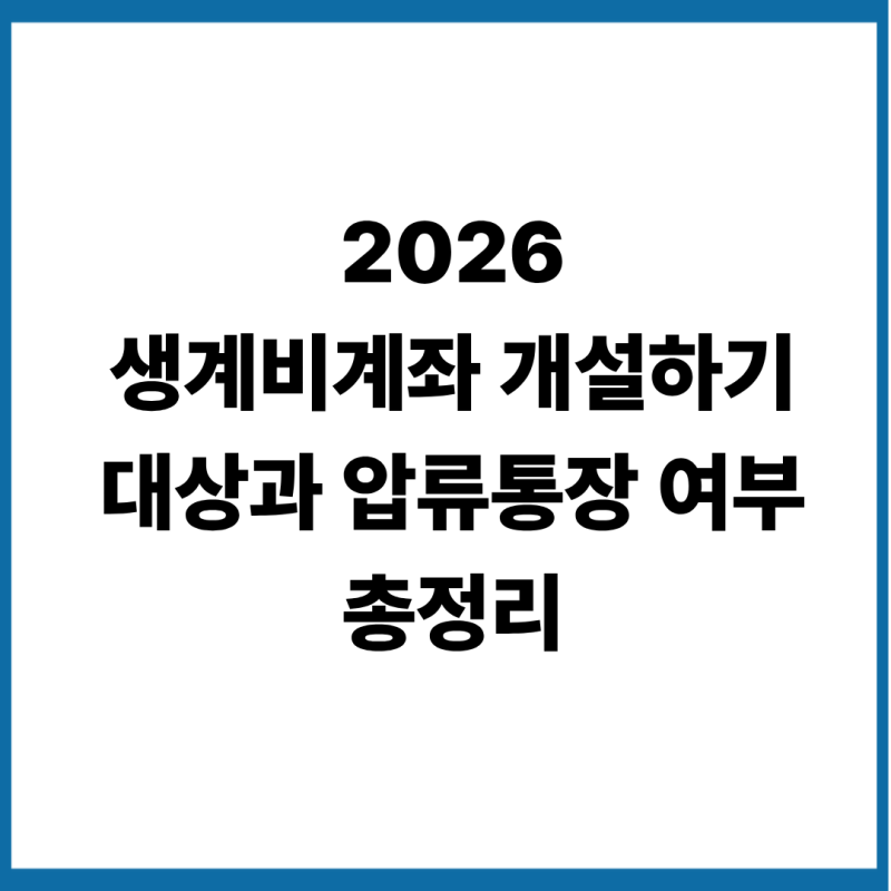 생계비 계좌 누가 만들 수 있나? 압류방지 통장 핵심만 쉽게 정리