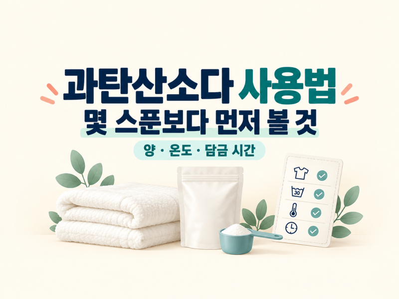 과탄산소다 사용법｜빨래 사용량·물 온도·담금 시간·주의사항