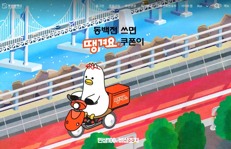 "배달 앱 주문할 때 5천 원 즉시 할인!" 동백전×땡겨요 소비활력 쿠폰 발급 방법
