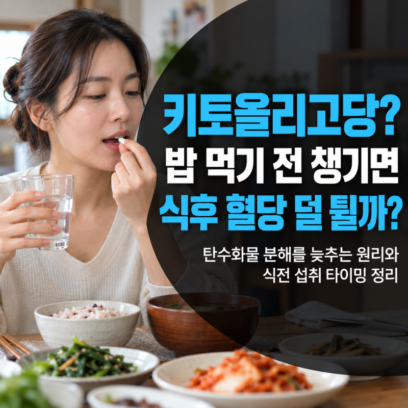당뇨 전단계 영양제 필독! 탄수화물 커팅 돕는 키토올리고당 활용법