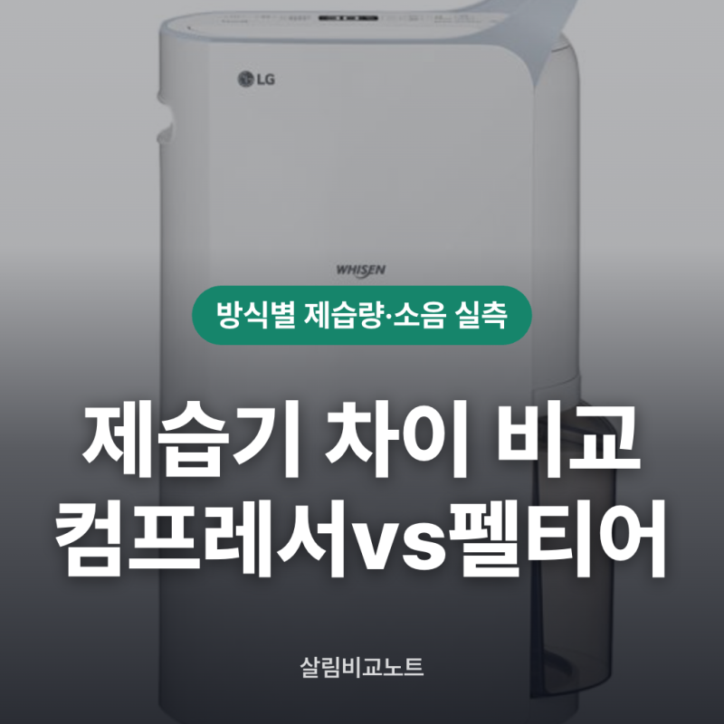 제습기 컴프레셔 vs 펠티어 방식 차이 비교 3가지