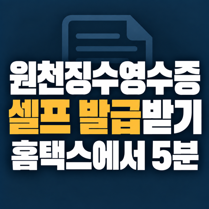 원천징수영수증 발급, 회사에 말 안 하고 홈택스에서 셀프 발급받기