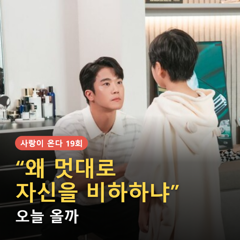 "왜 멋대로 자신을 비하해"… 이틀 결방 끝낸 〈사랑이 온다〉 오늘 방송될까