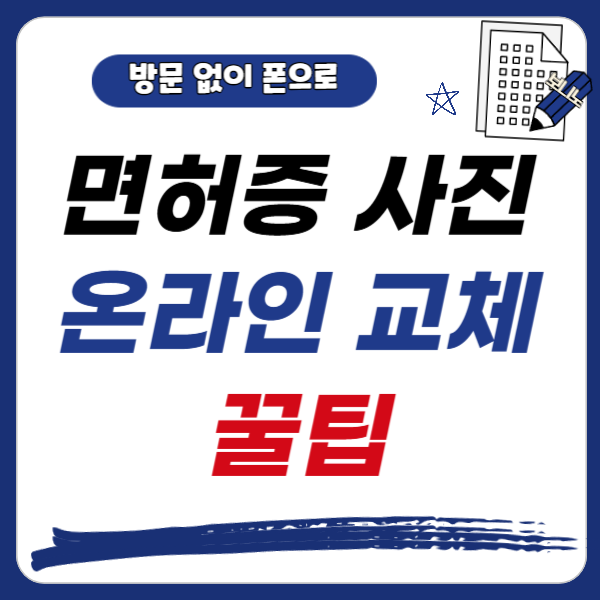 방문 없이 폰으로 뚝딱! 운전면허증 새 사진으로 간편하게 바꾸는 법