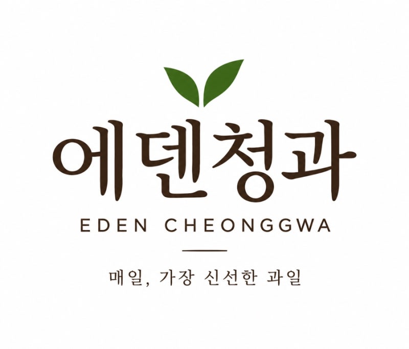 대전 과일가게 에덴청과｜달콤한 무주 머루포도부터 아삭한 시나노골드까지 오늘의 입고과....