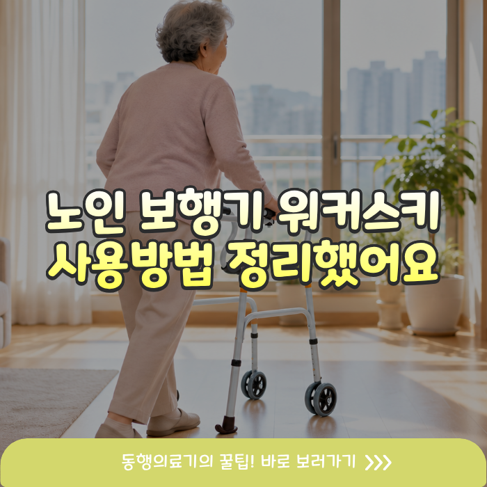 노인 워커스키 사용방법, 실내용 보행기 구매 전 높이와 보행 순서 알아두세요