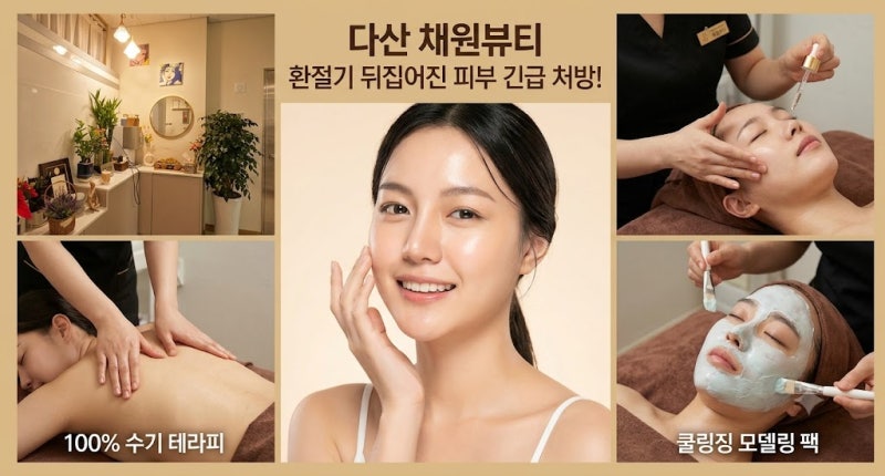 [도농역 피부관리] 뭉친 어깨와 속건조 해결! 다산 '채원뷰티' 솔직 방문 후기