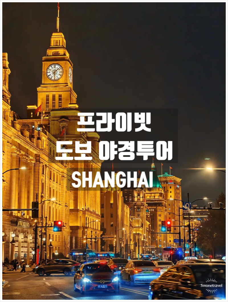 중국 상하이 와이탄 예원 프라이빗 도보 야경투어 4시간 30분 코스