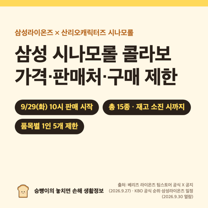 삼성라이온즈 × 시나모롤 콜라보｜9/29 판매 시작 · 15종 · 6,000~129,000원 · 품목별 5개 제한