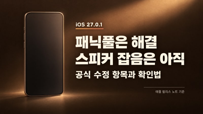 iOS 27.0.1 업데이트 총정리｜아이폰18 프로 패닉풀은 해결, 스피커 잡음은 아직인 이유
