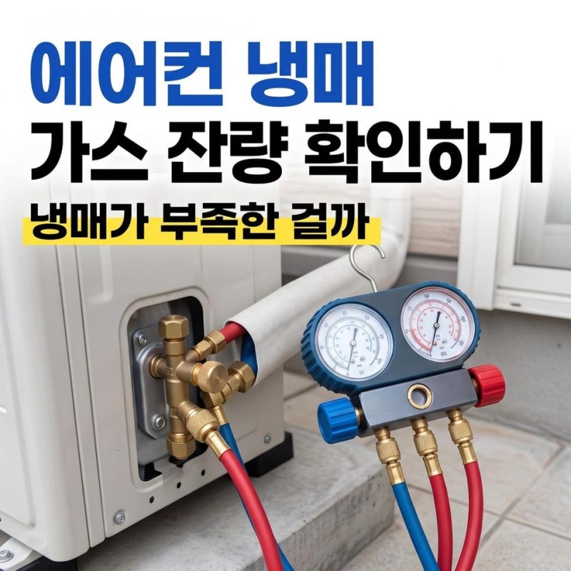 에어컨 냉매 부족 현상, 가스 잔량 확인 방법