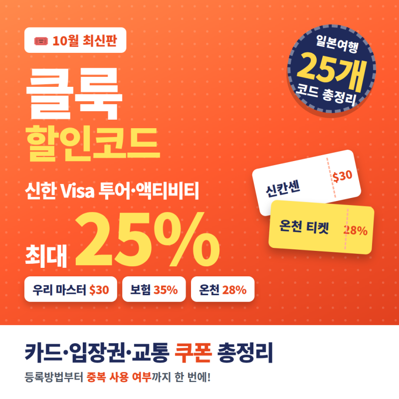 클룩 할인코드 최신 10월 총정리｜신한 Visa 25% 우리 마스터카드 쿠폰 일본 티켓