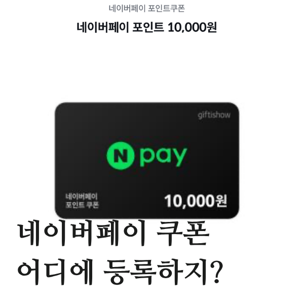 네이버페이 포인트 쿠폰 등록방법｜1만원 쿠폰 직접 등록해봤어요