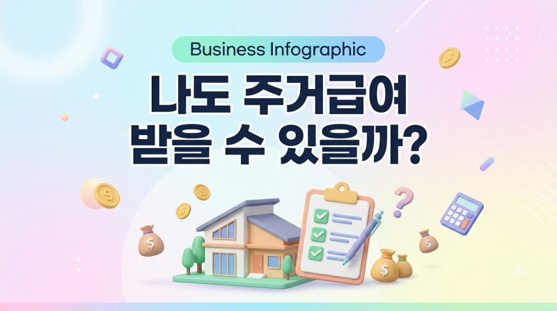 주거급여 대상 여부 셀프 확인법, 3분이면 끝난다
