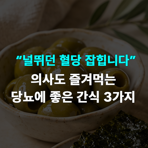 “의사도 즐겨먹는 간식...” 당뇨가 있을 때 선택하기 좋은 간식 3가지