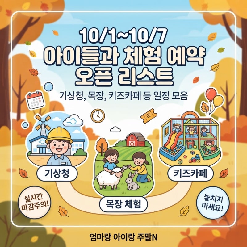 10/1~10/7 아이들과 체험 예약 오픈 리스트 (기상청, 목장, 키즈카페 등 일정 모음)