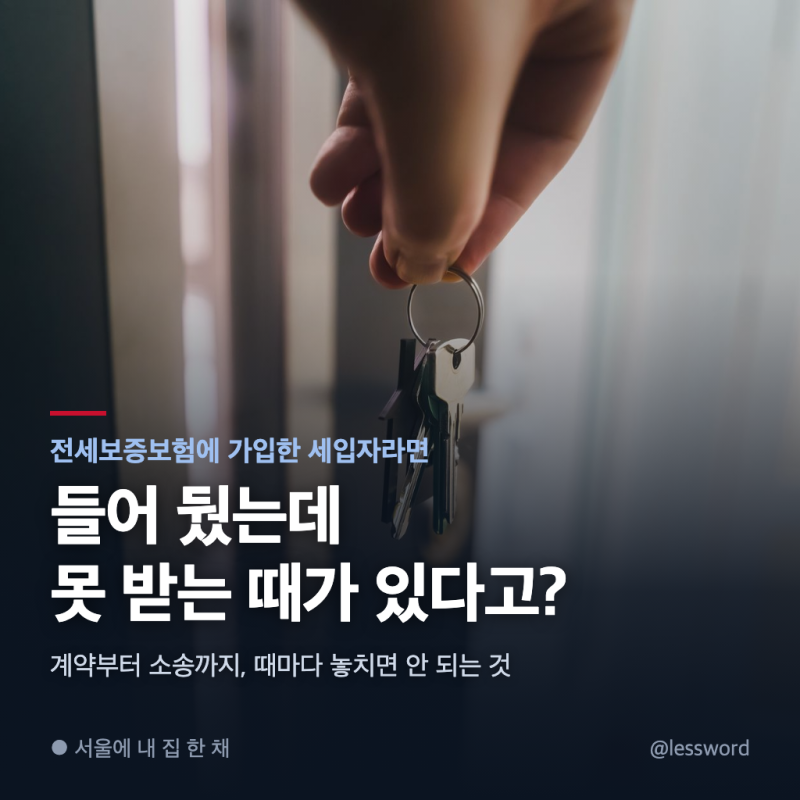 "보험 들었으니 괜찮겠지" 전세보증보험 있어도 보증금 못 받는 때와 막는 법