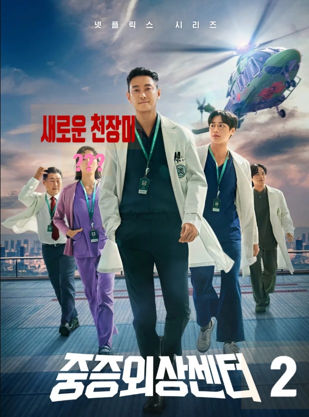 중증외상센터 시즌2 새로운 천장미 러블리즈 정예인