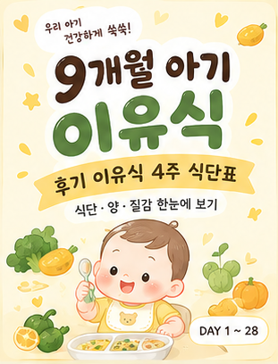 9개월 아기 이유식 식단표｜후기 이유식 4주 식단·양·질감