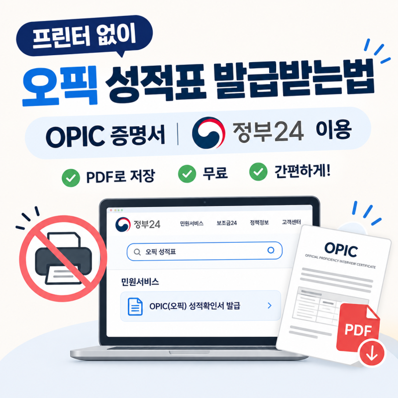 프린터 없이 오픽 성적표 발급받는법 OPIC 증명서 | 모두의프린터 말고 pdf로 저장 무료