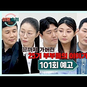 이혼숙려캠프 101회 리뷰! 사파리 남편 거짓말·24기 양육권·25기 부부 갈등 총정리