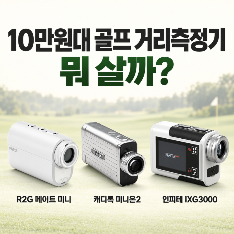 10만원대 골프 거리측정기 뭐 살까? R2G 메이트 미니·캐디톡 미니온2·인피테 IXG3000 비교 추천(....