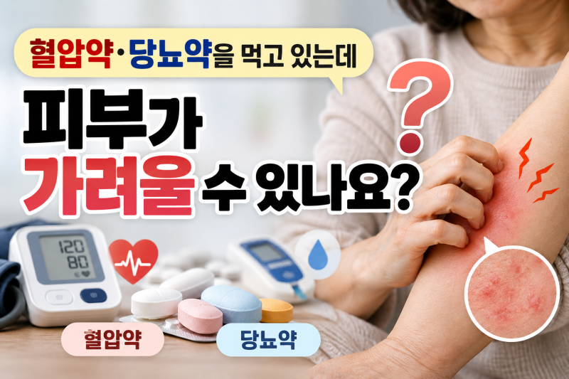 혈압약·당뇨약을 먹고 피부가 가려울 수 있을까요?