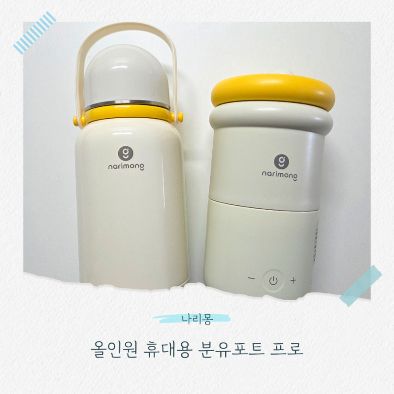 [구매후기] 분유포트와 이유식포트를 하나의 배터리로?! 나리몽 휴대용 분유포트 프로 내돈....