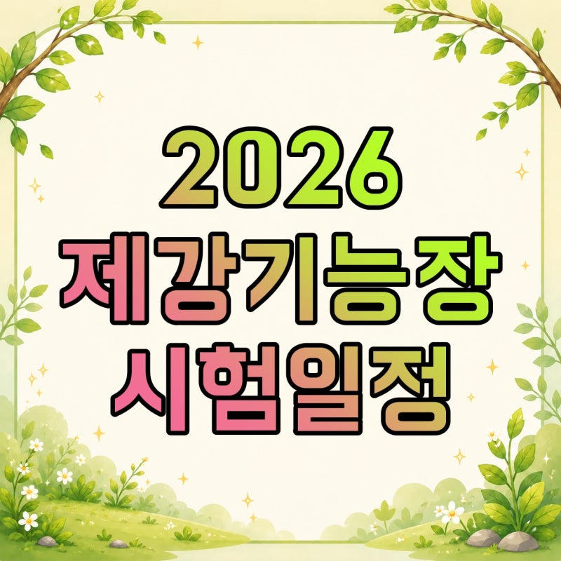 2026 제강기능장 79회·80회 시험일정, 응시자격·필기부터 실기까지