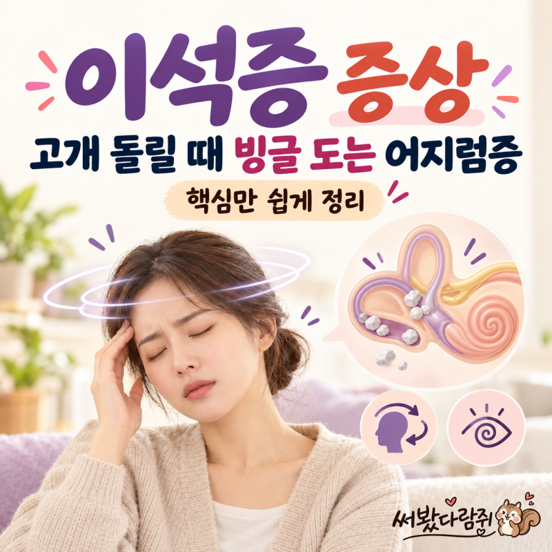 이석증 증상은? 고개 돌릴 때 빙글 도는 어지럼증부터 확인해요