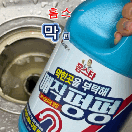 홈스타 막힌곳을 부탁해 매직펑펑 싱크대 배수관청소 실사용후기