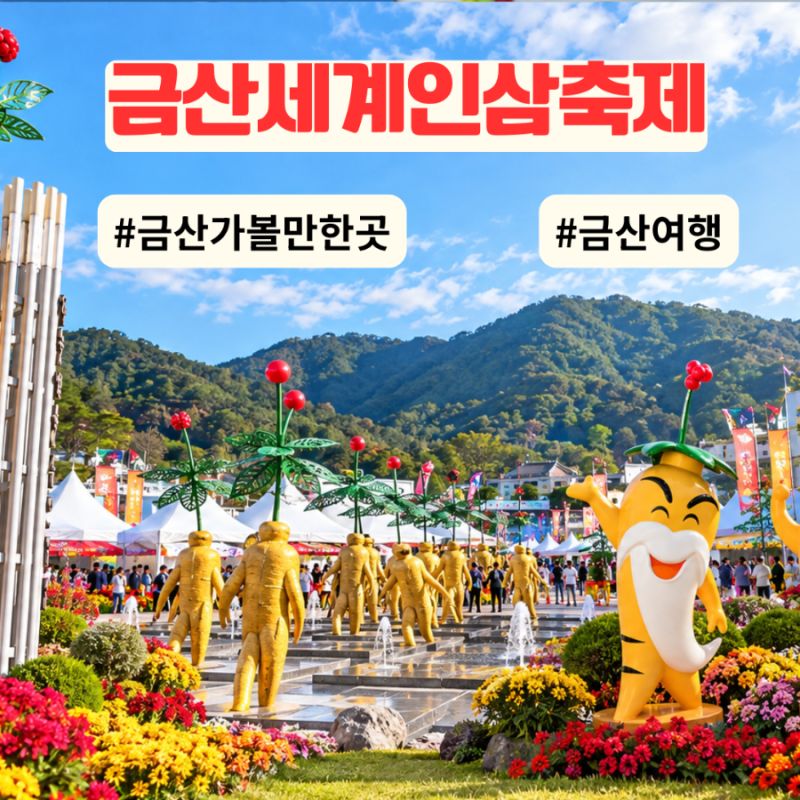2026 금산인삼축제 기본정보 날짜 주차 초대가수 금산 가볼만한곳