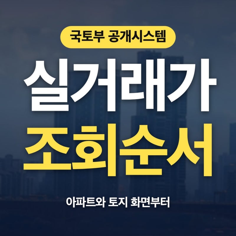 부동산 실거래가 조회 시스템 보는법 국토부 아파트 토지 화면 옆에서 도와드릴게요
