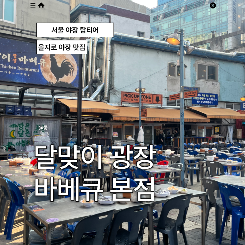 을지로 야장 달맞이광장바베큐, “웨이팅 없이 그냥 들어갈수 있다고?”