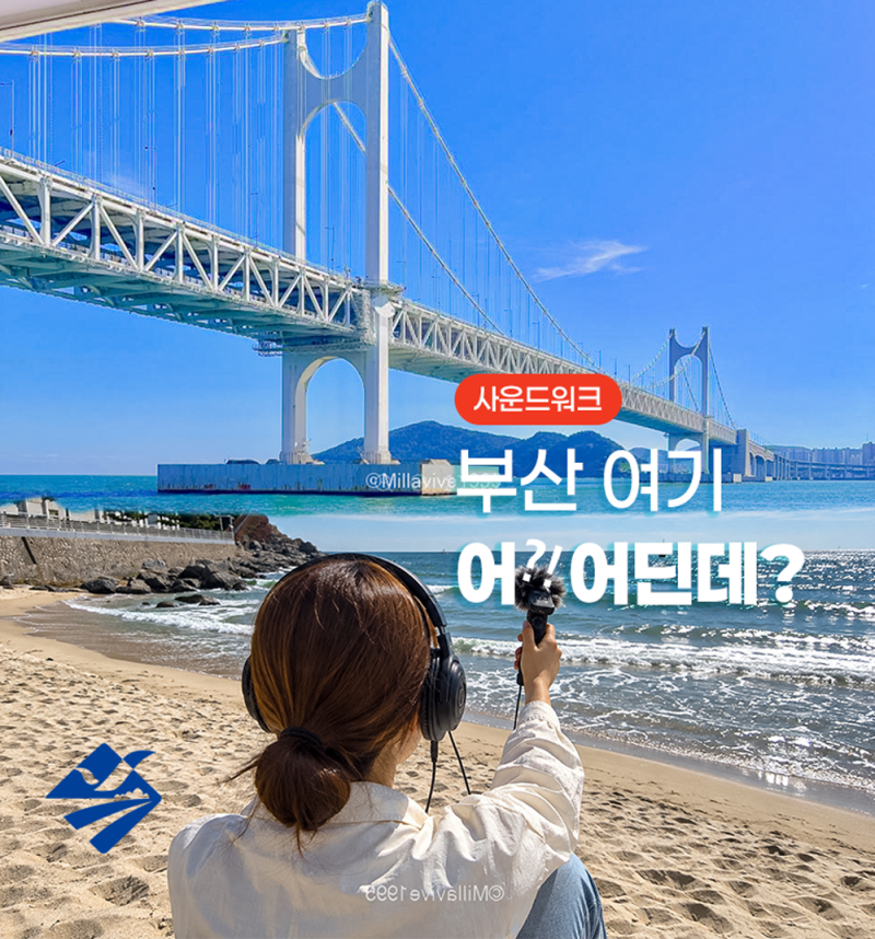 부산 바다를 ‘소리’로 여행한다고? 직접 해본 이색체험 사운드워킹 (해운대,이기대,다대포....