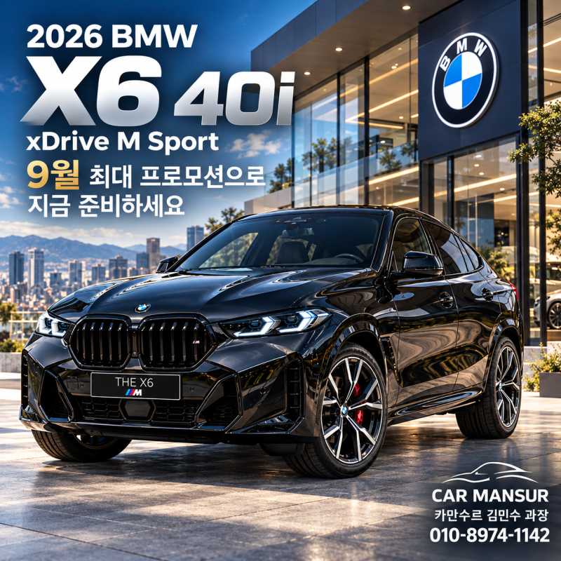 2026 BMW X6 40i 가격·프로모션·리스 조건 총정리