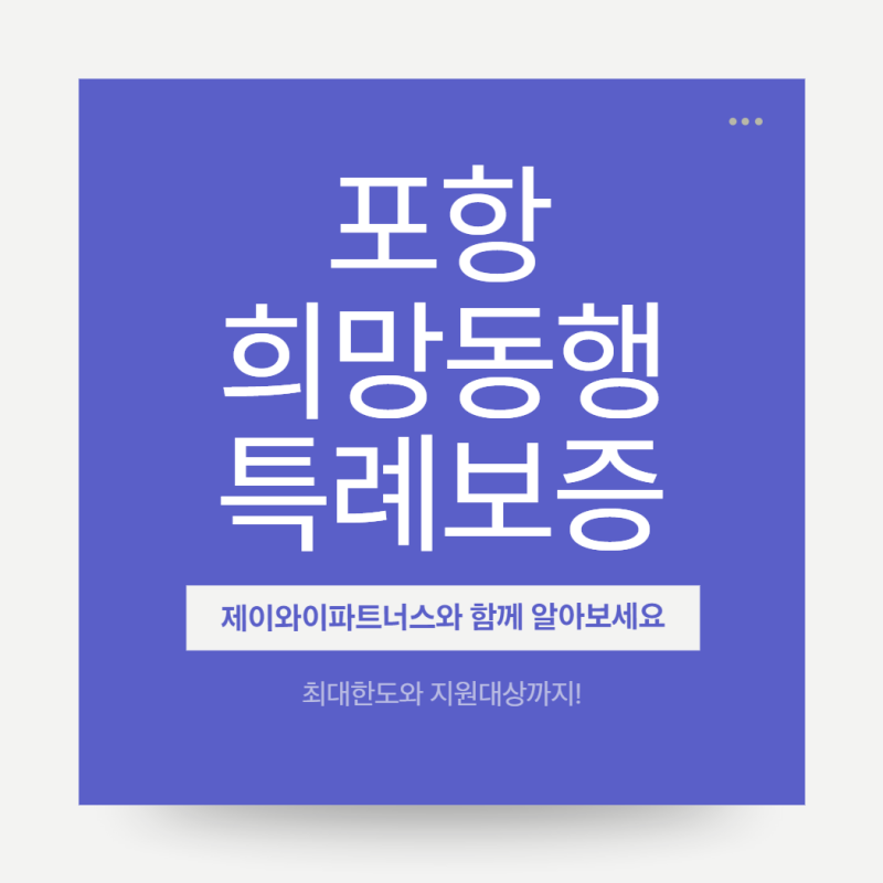 포항시 소상공인 희망동행 특례보증 300억 원 추가 공급 (총 1,500억 확대·연 3% 이자지원)