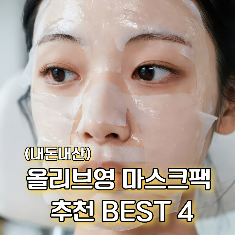 올리브영 마스크팩 추천 BEST 4｜건성·지성·민감성·미백 피부타입별 고르는 법