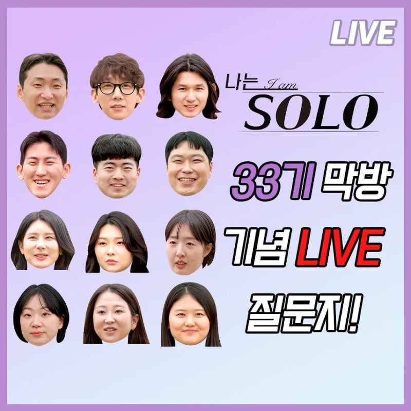 나는 솔로 33기 라방 전원 참석할까? 현숙 환골탈태·영수 불참설 총정리
