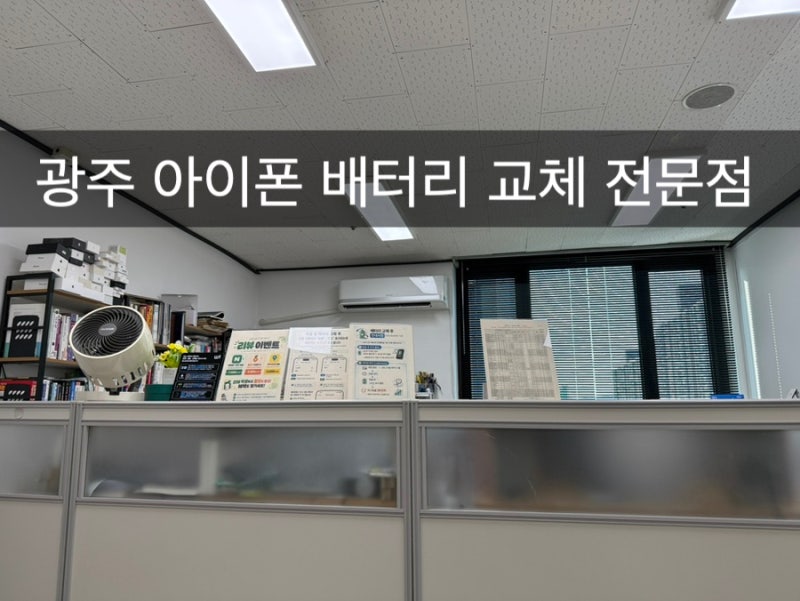 광주 아이폰 배터리교체 전문점 수리 후기 - 광주 아이폰수리 센터 추천