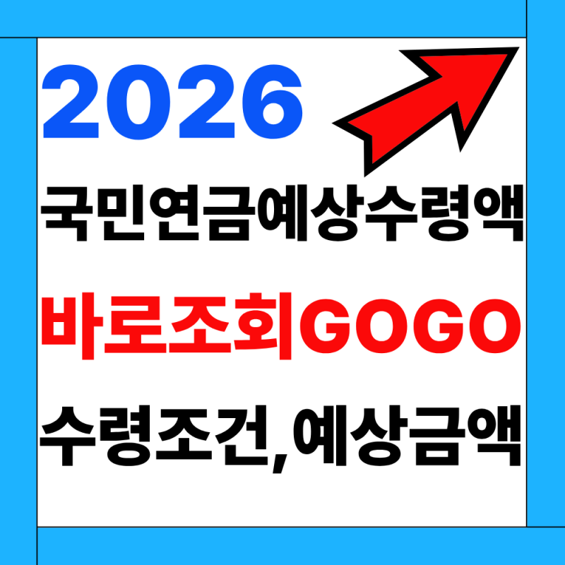 2026년 국민연금예상수령액조회 방법 초정리(조회방법, 수령조건)