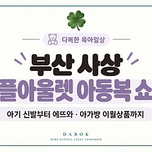 부산 사상 애플아울렛 아동복 쇼핑｜아기 신발부터 에뜨와·아가방 이월상품까지